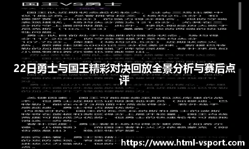 22日勇士与国王精彩对决回放全景分析与赛后点评