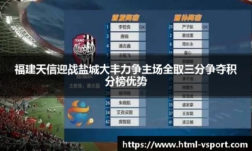 福建天信迎战盐城大丰力争主场全取三分争夺积分榜优势