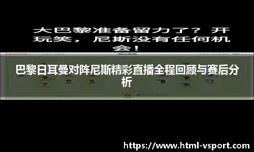 巴黎日耳曼对阵尼斯精彩直播全程回顾与赛后分析