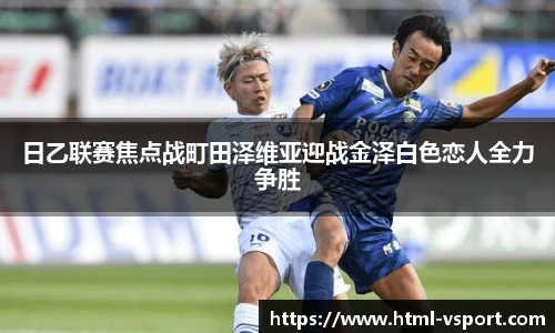 日乙联赛焦点战町田泽维亚迎战金泽白色恋人全力争胜