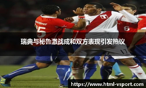 瑞典与秘鲁激战成和双方表现引发热议