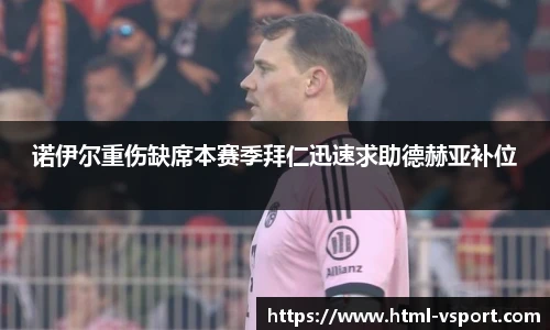 诺伊尔重伤缺席本赛季拜仁迅速求助德赫亚补位